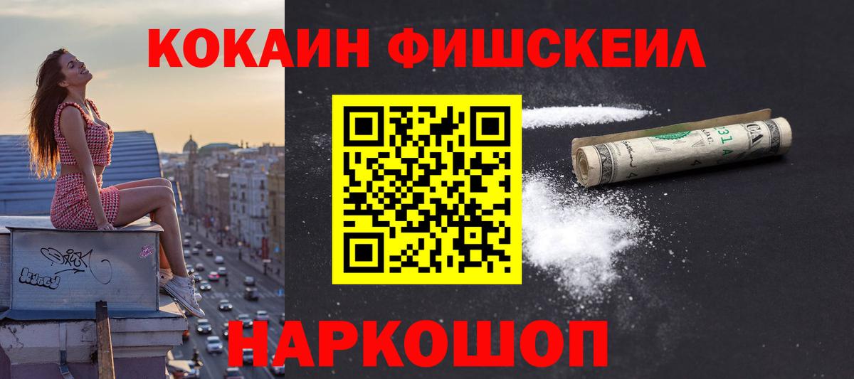Заводоуковск  Кокаин VHQ  COCAIN FishScale  Вход с VPN 