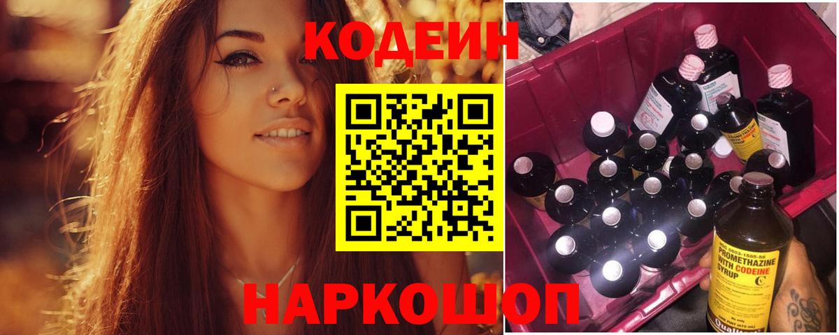Codein напиток Lean (лин) Заводоуковск