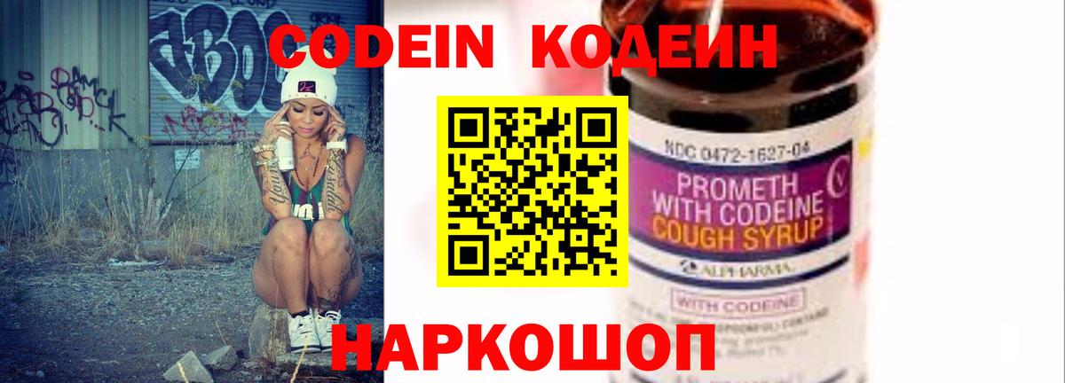 Кодеин Purple Drank  Кодеиновый сироп Lean Purple Drank  Заводоуковск  Вход с VPN 